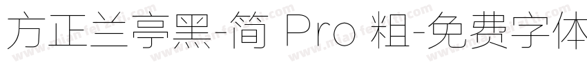 方正兰亭黑-简 Pro 粗字体转换